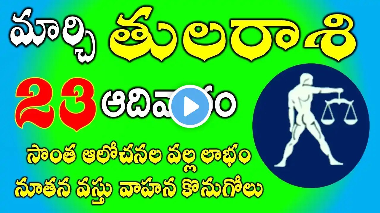 తులరాశి మార్చి 23, 2025|సొంత ఆలోచనల వల్ల లాభం|Tula rasi March  2025|Tula rasi telugu #libra