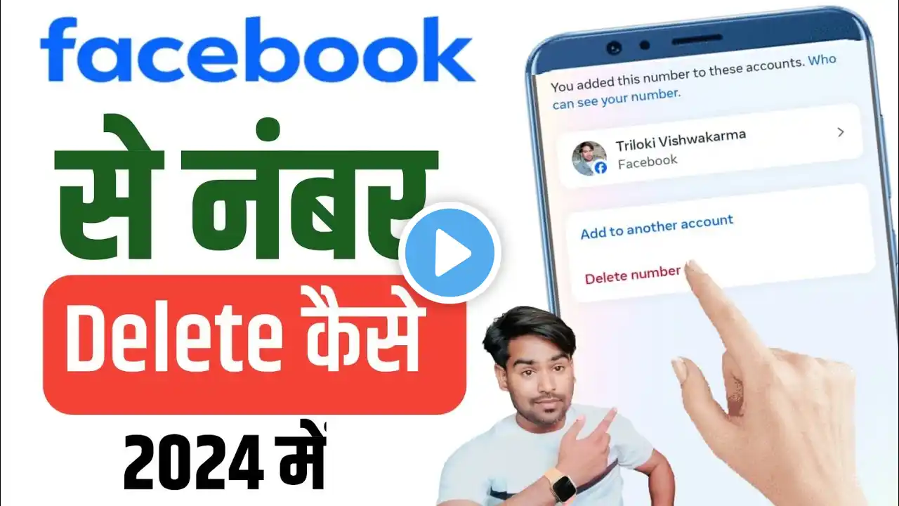 Facebook Se Number Delete Kaise Kare 2024 - Facebook Se Number Kaise Hataye, Remove Fb Number