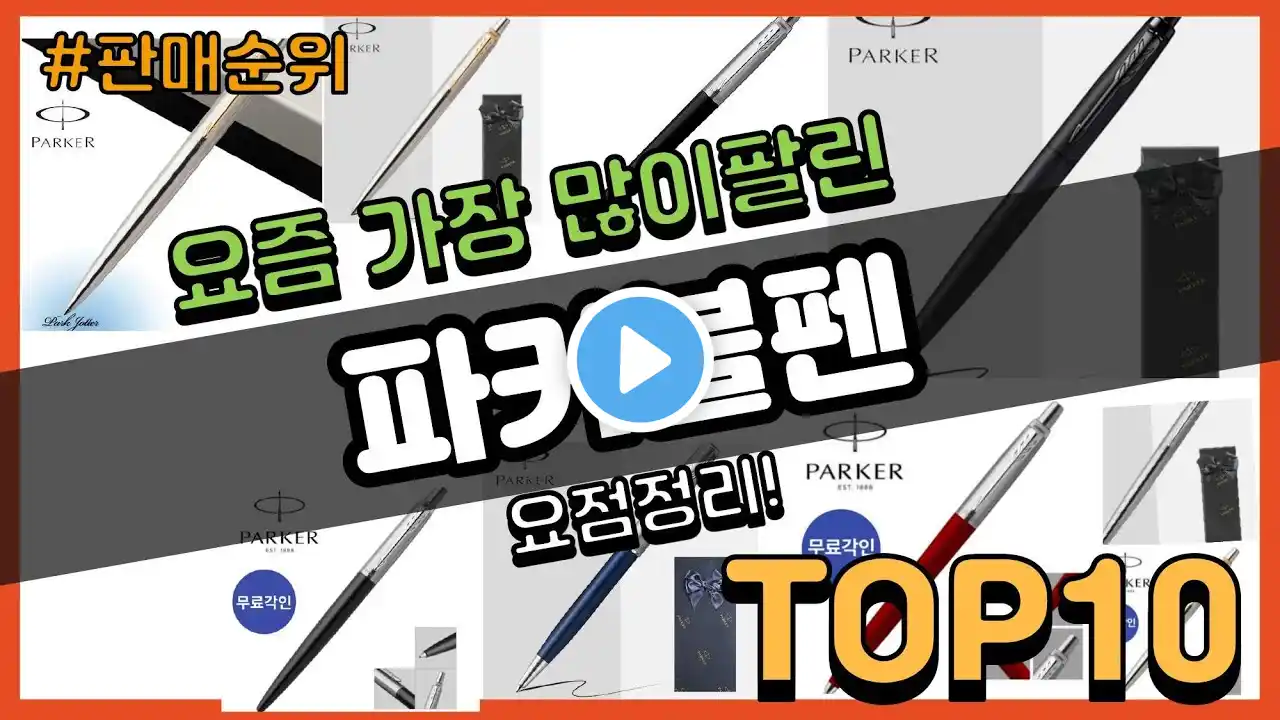 파커볼펜 추천 판매순위 Top10 || 가격 평점 후기 비교