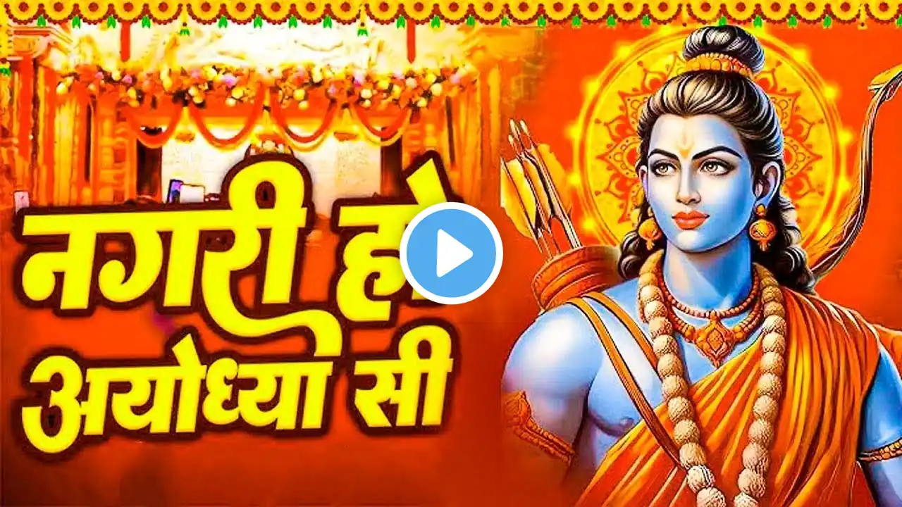 राम भजन | नगरी हो अयोध्या सी || Nagri Ho Ayodhya Si Raghukul Sa Gharana Ho || Ram Bhajan