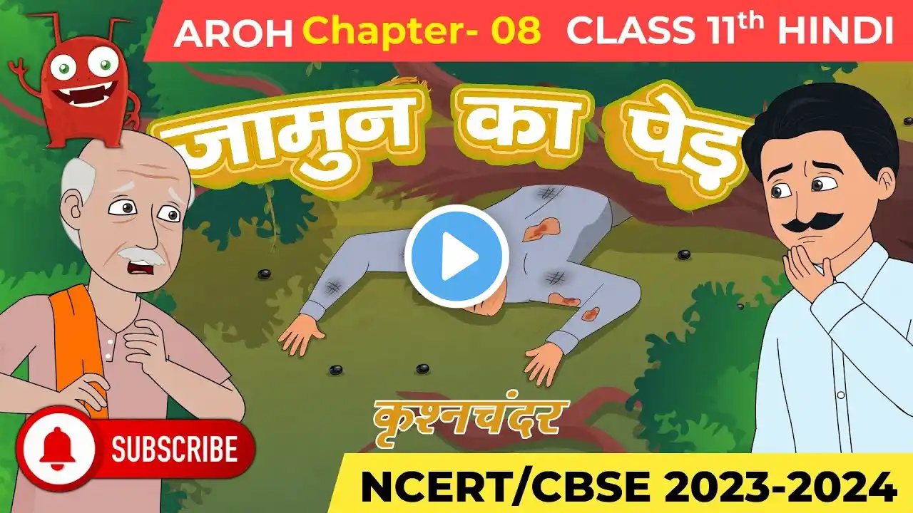 Jamun Ka Ped I जामुन का पेड़ I Animated Story NCERT Solutions I Aroh | Class 11 Hindi Chapter 8