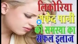 cure likoriya - likoria (leucorrhea) treatment at home by dr bilquis | lekoria ka desi gharelu ilaj