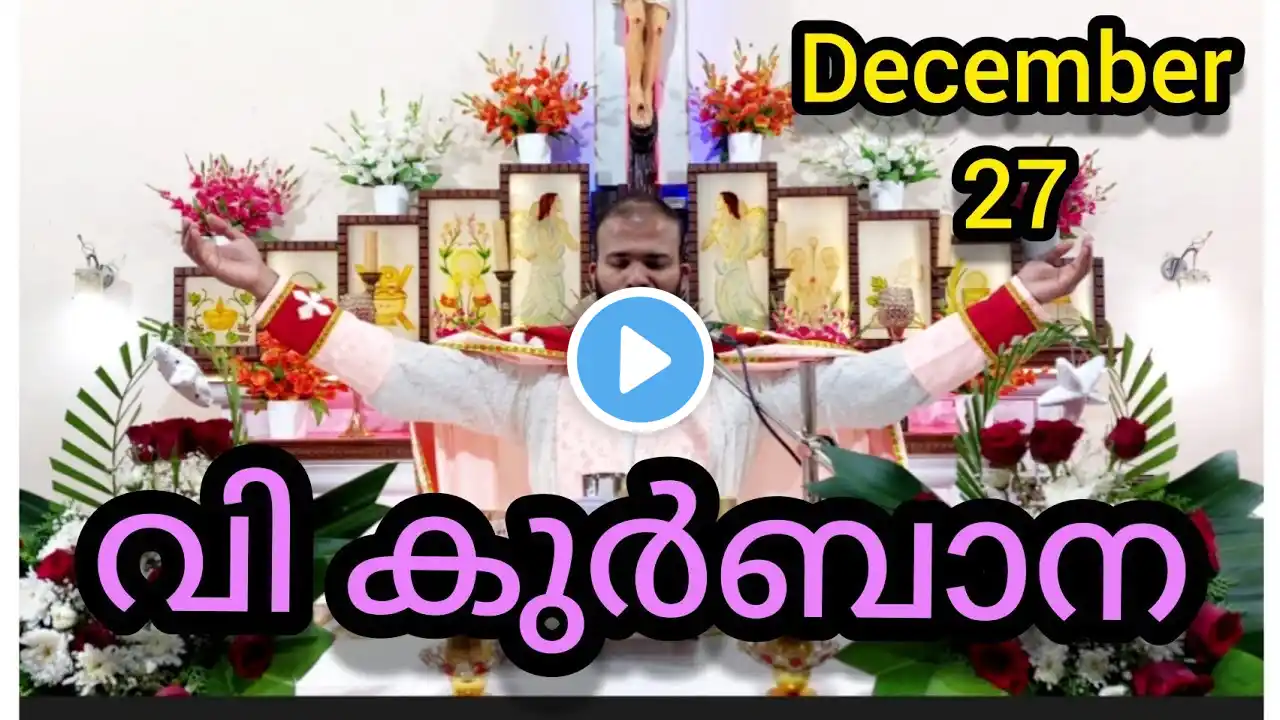 Holy Mass December 27 #5.30am #Holymass #Mass #malayalamHolyMass #catholicmass #todaymass #syromalab