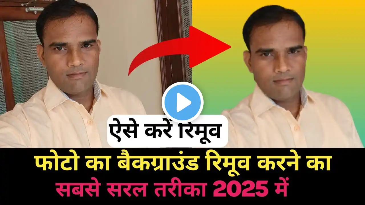 फोटो का बैकग्राउंड कैसे रिमूव करें | how to remove image background | Remove photo background 2025 |