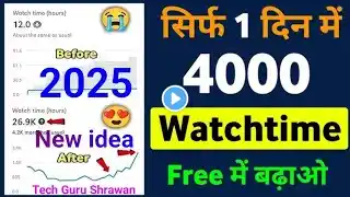 🚨ख़ुद के Phone से Watch time kaise badhaye ⏰ - How To Complete 4000 घंटा Watch Time in 2025 |Grow 💯