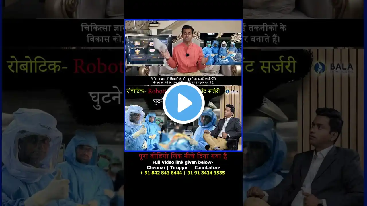 रोबोटिक घुटना रिप्लेसमेंट सर्जरी: Robotic Knee Replacement Surgery in Hindi - Dr Balasubramanian