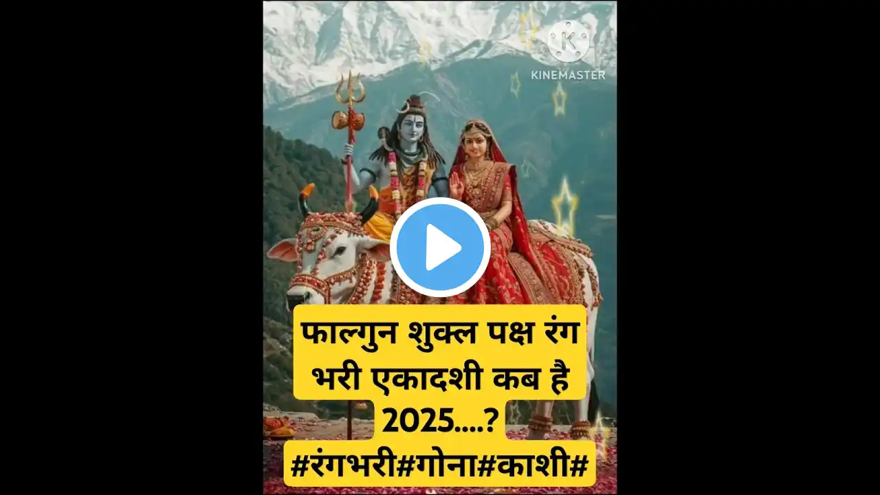 फाल्गुन शुक्ल पक्ष रंग भरी एकादशी कब है 2025....? #रंगभरी#गोना#काशी#गुलाल#आंवला #दान #फाल्गुन2025