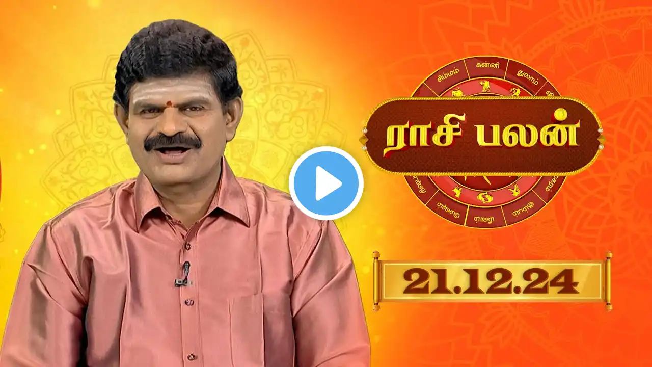 Raasi Palan - DEC 21 2024 | ஜோதிட முனைவர் கே.பி. வித்யாதரன் | Daily Horoscope in Tamil | Sun Life