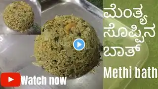 ಕಡಿಮೆ ಸಮಯದಲ್ಲಿ ರುಚಿಯಾದ ಮೆಂತ್ಯ ಸೊಪ್ಪಿನ ಬಾತ್ | Methi pulao | Methi bath | Rajmanju cooking channel.