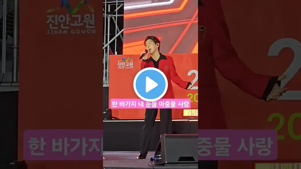 마중물 사랑은 벌써 대박나야 하는거 아닌가? #김수찬 #shorts #마중물사랑 #차니사랑 #진안홍삼축제