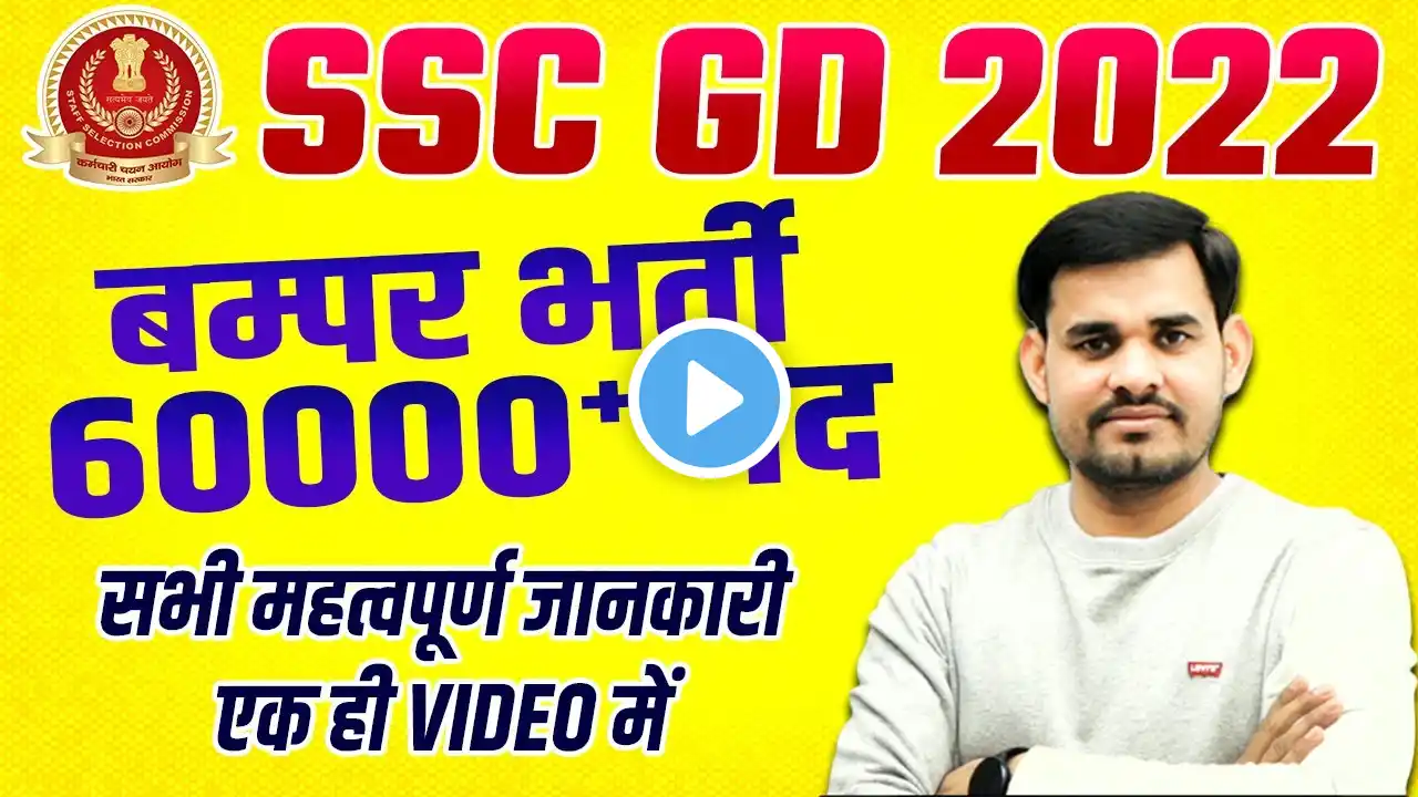 SSC GD 2022 || 60000+ GD New Vacancy 2022 | SSC GD Online Form, SSC GD Age, Eligibility | ARUN SIR