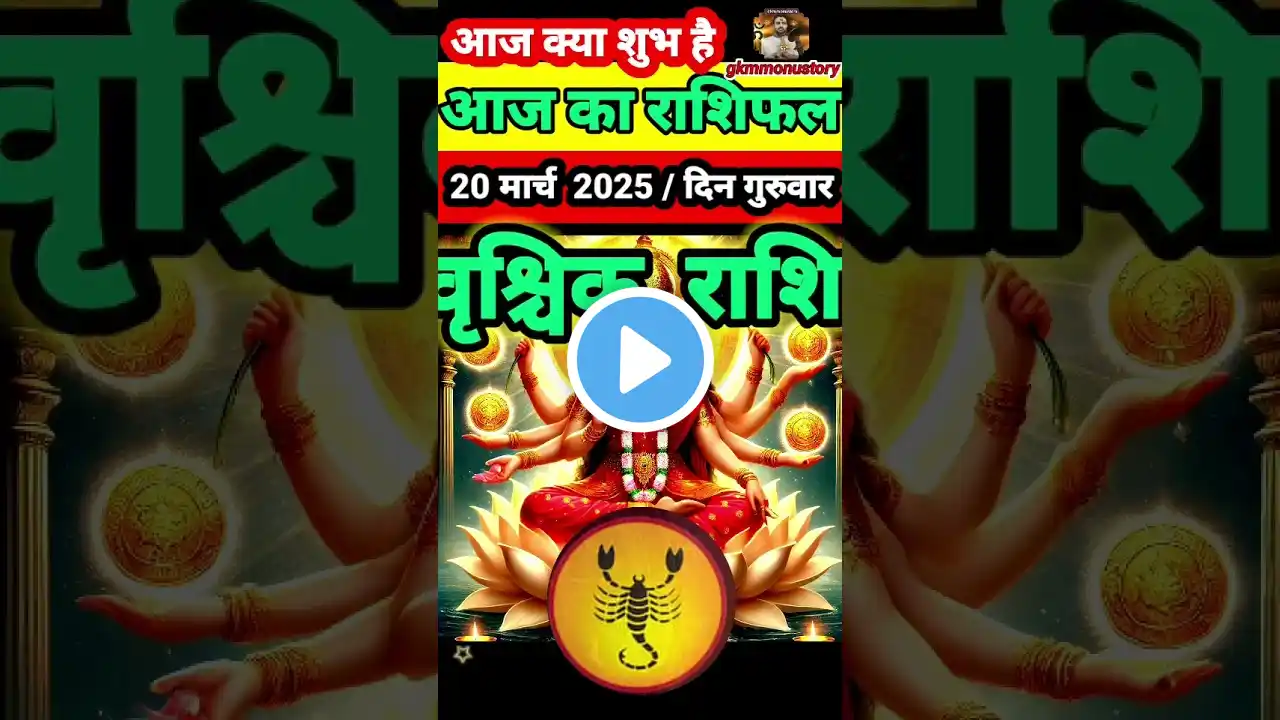 वृश्चिक राशि 20 मार्च 2025 राशिफल #astrology #vrischikrashi #ytshorts #youtubeshorts #horoscope