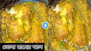 সর্ষে ভোলা সময় থাকলে একটু কম সময়ে বানিয়ে ফেলুন #viralvideo