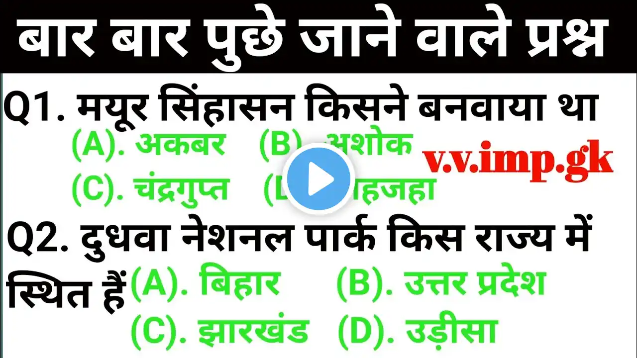 सामान्य ज्ञान GK/GS, MTS, CGL, RPF CRPF, पुलिस, रेलवे, आर्मी, बैंक, अग्निवीर