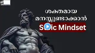 മനസ്സിനെ വിശ്വസിക്കരുത് Marcus Aurelius ൻ്റെ Stoic Lessons"| Book Summary| Malayalam