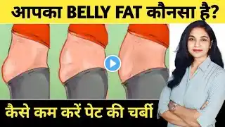 पेट की चर्बी कम करें इस Drinkसे| types of belly fat| pet bada hone ka karan kya hai| pet ki exercise