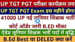 UP TGT PGT Exam Date परीक्षा कार्यक्रम तय | 41000 UP जूनियर शिक्षक भर्ती आदेश जारी💪✌ |Junior Vacancy