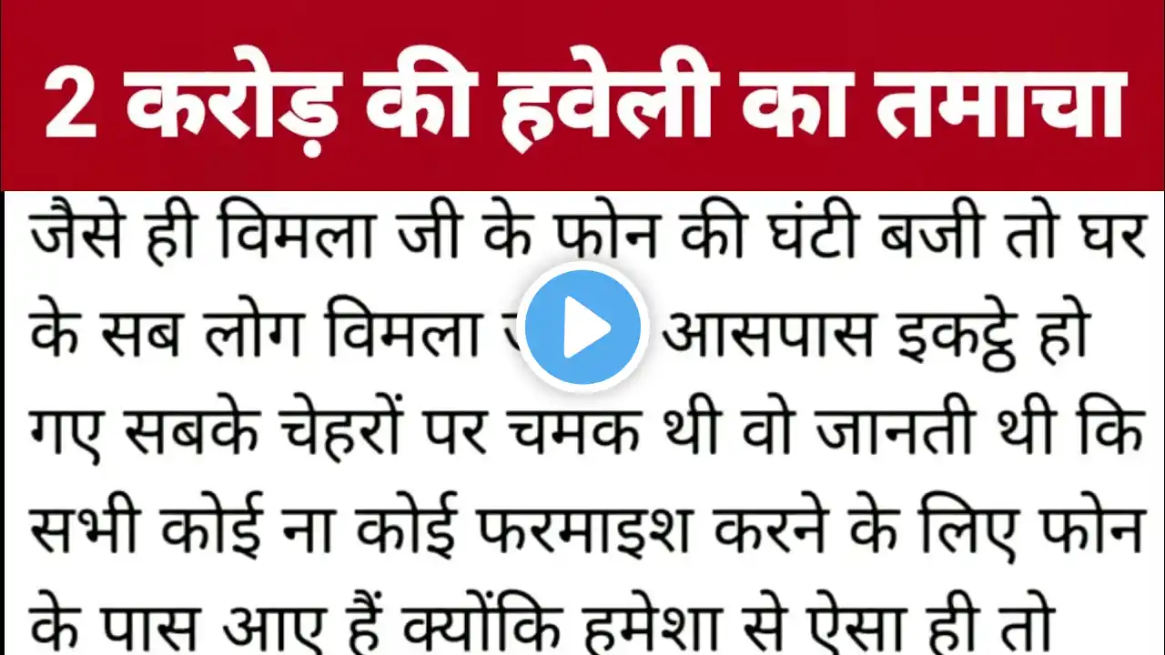 2 करोड़ की हवेली का तमाचा। शिक्षाप्रद कहानी। suvicharWithPinky।moral story। hindi suvichar.कहानियां।