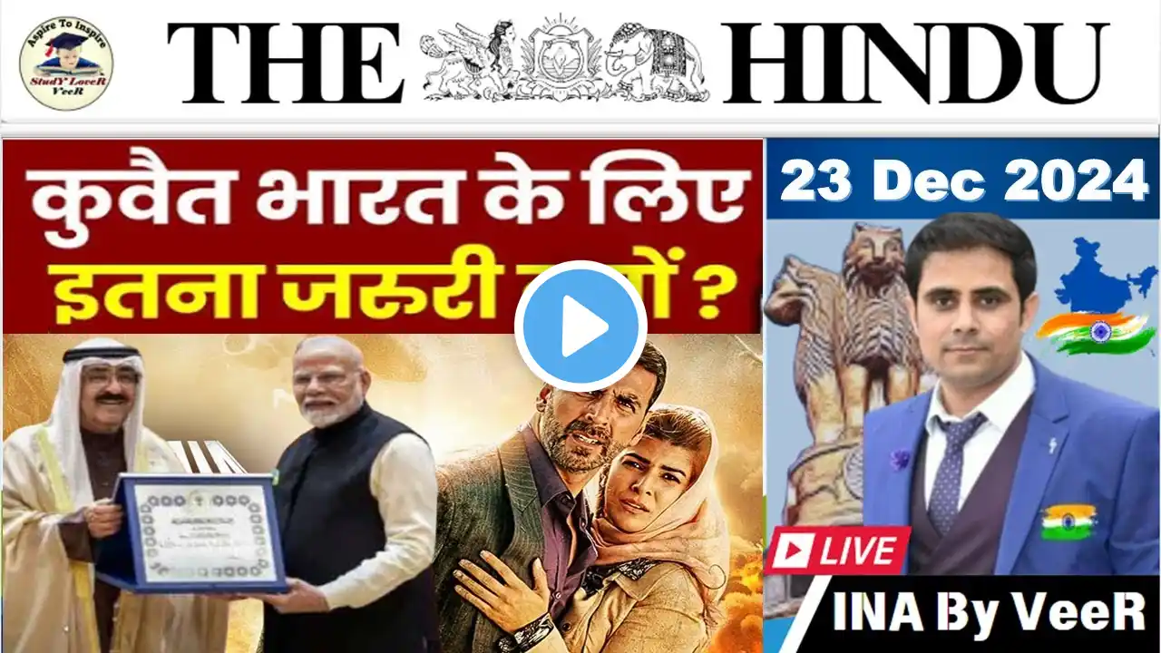 The Hindu Analysis 23 December 2024 | Newspaper Editorial Analysis | Current Affairs Today in Hindi