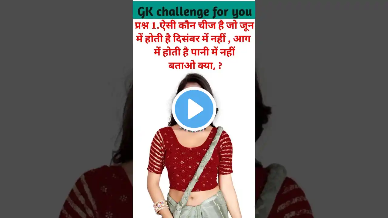 General knowledge ll Paheli fact ll Paheli in Hindi ll GK questions ll viral video#funny#viral#facts
