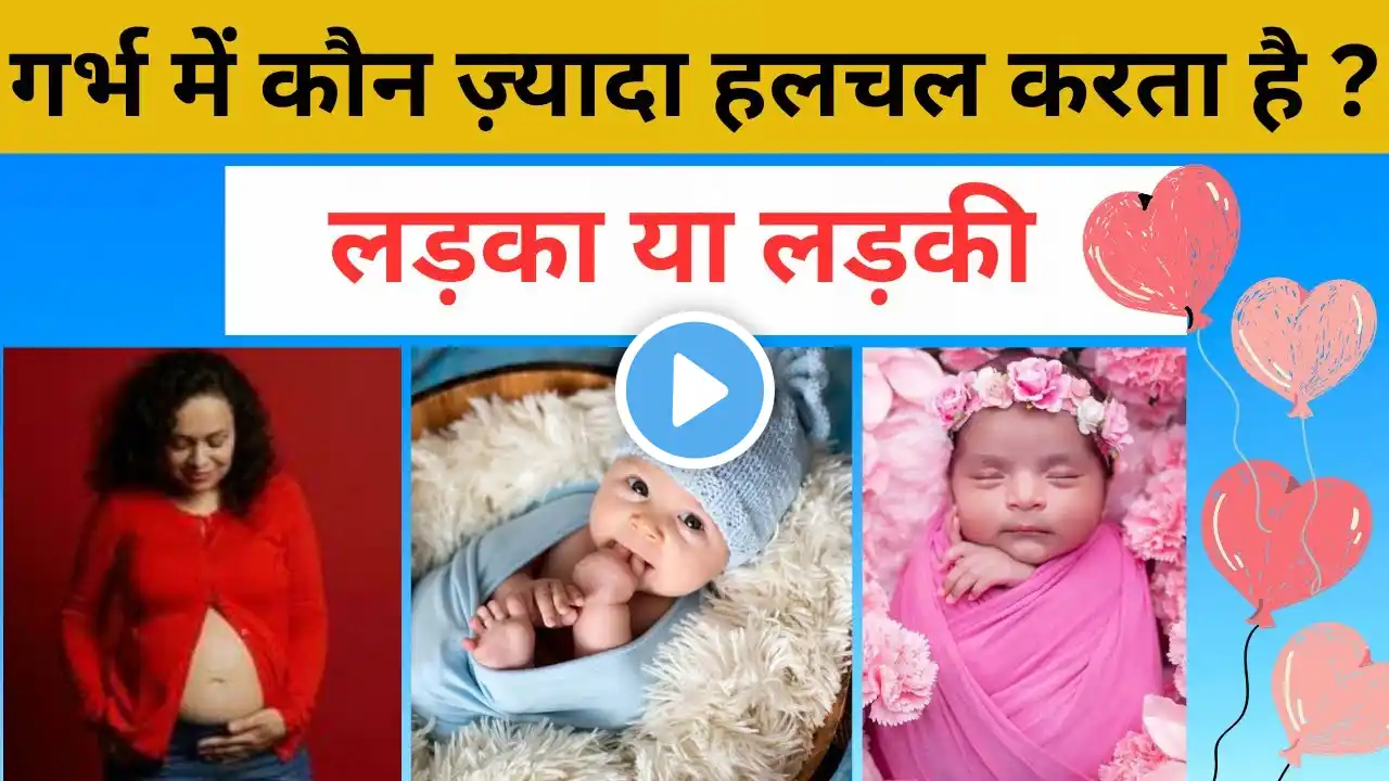 प्रेगनेंसी में लड़का या लड़की कौन ज़्यादा हलचल करता है | baby movement in womb | #pregnancy