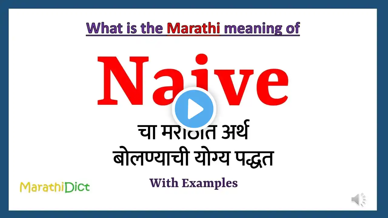 Naive Meaning in Marathi | Naive म्हणजे काय | Naive in Marathi Dictionary |