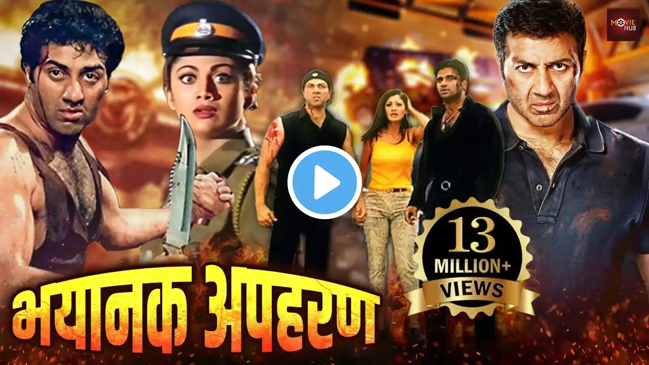 सनी देओल, अजय देवगन और सुनील शेट्टी की धमाकेदार एक्शन फिल्म | शिल्पा शेट्टी, आशुतोष राणा | Apaharan