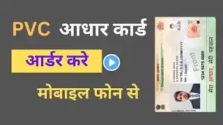 how to apply pvc Aadhar 2025  # मोबाइल से पी.वी.सी. आधार ऑर्डर करें