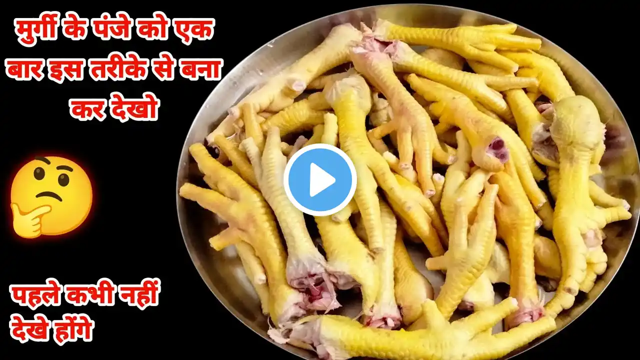 Chicken paya Soup|चिकन पंजे की यह रेसिपी खाकर चिकन खाना हमेशा के लिए भूल जाएंगे|chicken soup