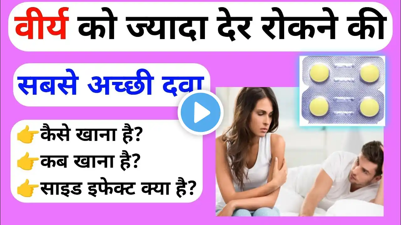 वीर्य को ज्यादा देर रूकने की सबसे अच्छी दवा।premature ejaculation।premature ejaculation treatment।