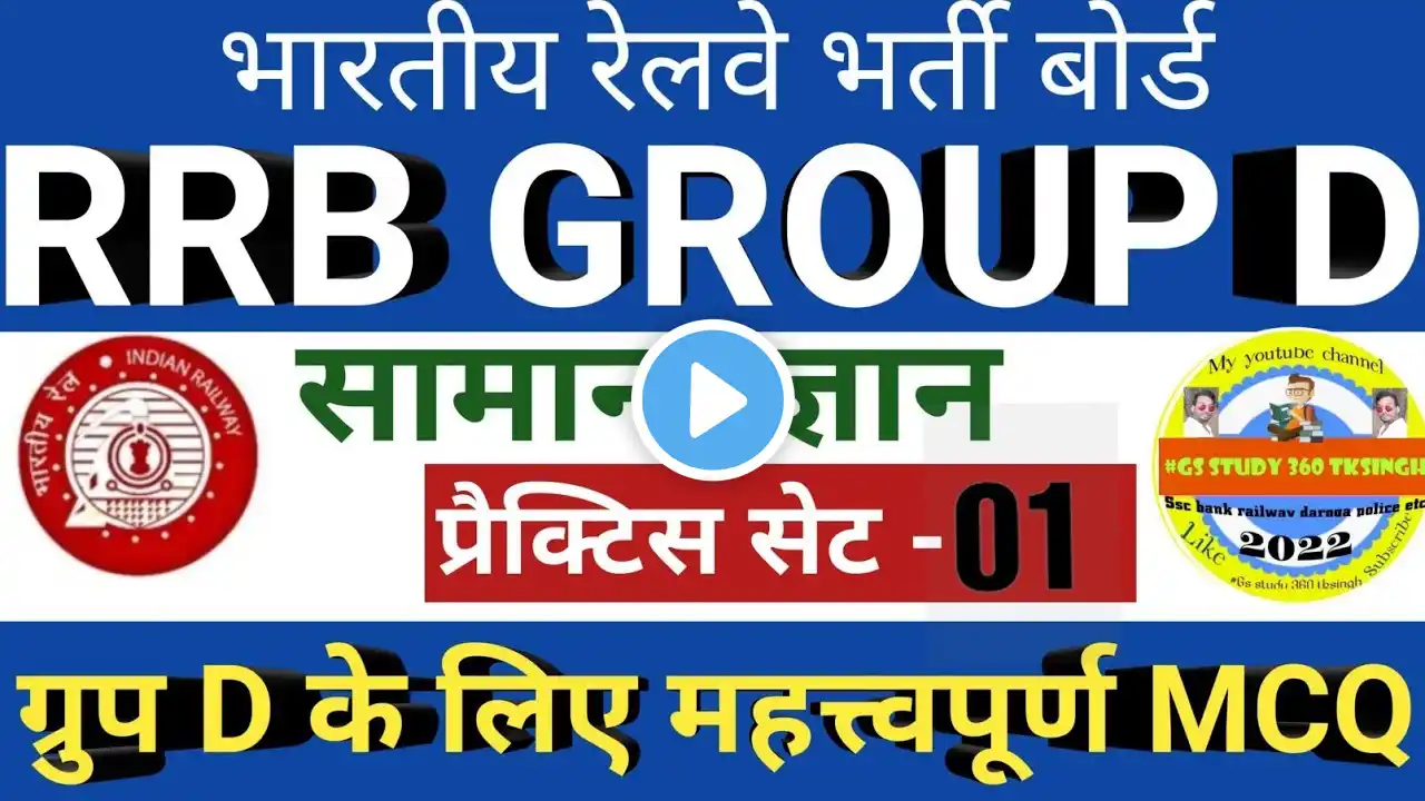 #RRB Group D #General Knowledge Practice set-01 #Railway group d #railway exam #railway crash course