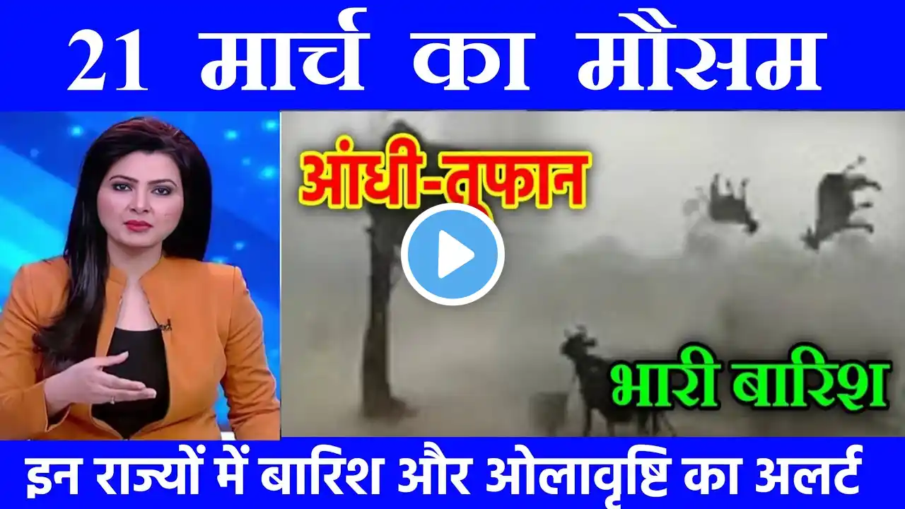 22 मार्च का मौसम | today weather update, Mausam ki jankari, cold wave #Lucknow_weather #आज_का_मौसम