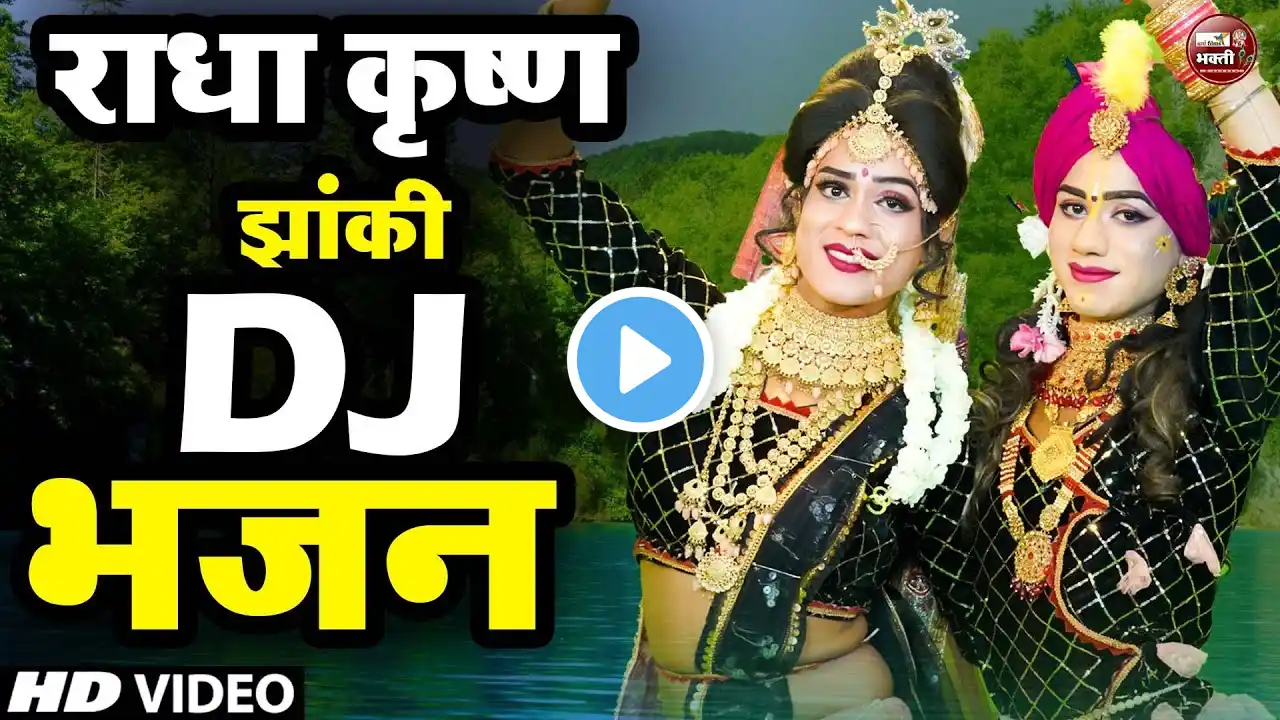 Live :- 2025 राधाकृष्ण का सबसे धमाकेदार भक्ति डांस | Radha Krishan Bhakti Danve 2025 | Jhanki Dance