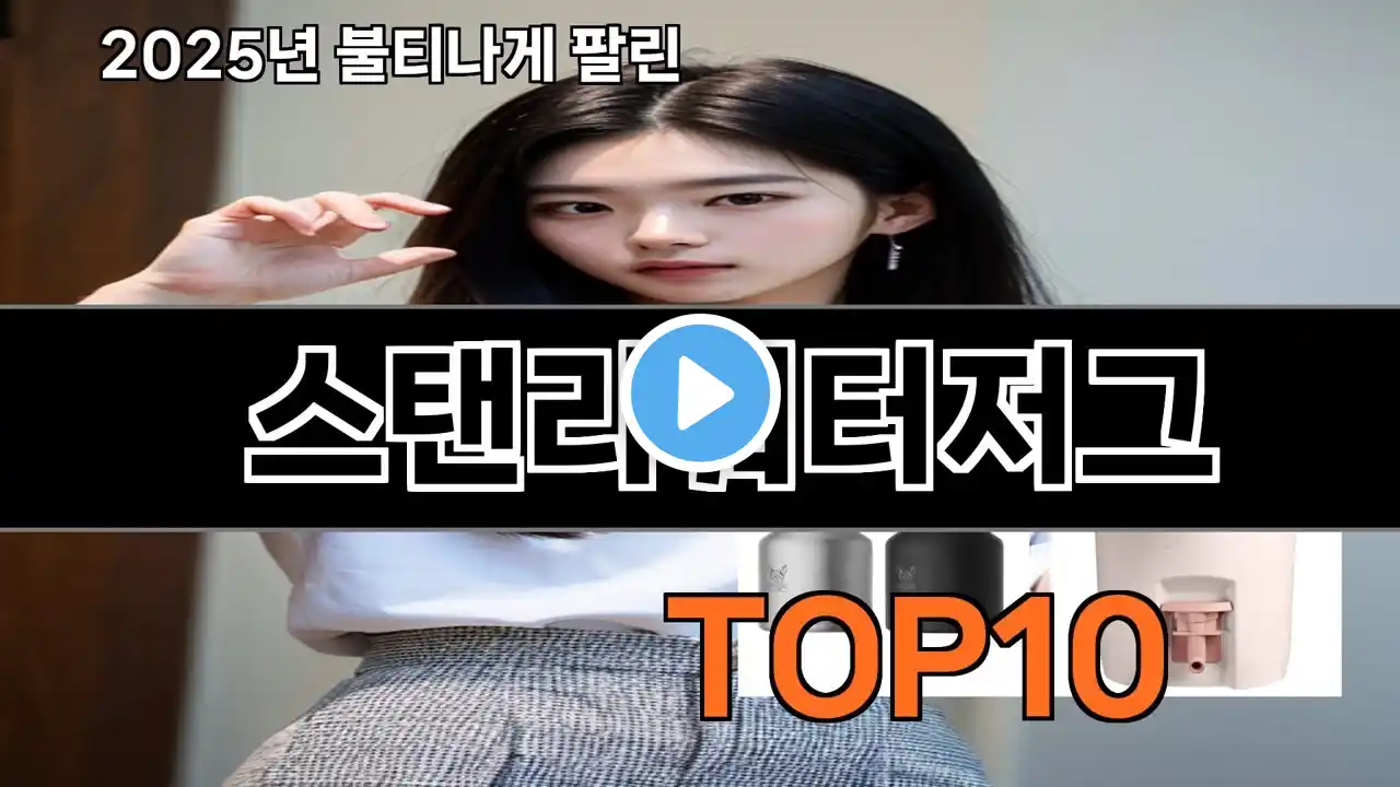 스탠리워터저그 쿠팡에서 꼭 사야 할 아이템 BEST 10