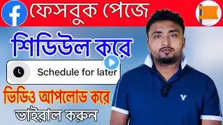 ফেসবুক পেজে শিডিউল করে ভিডিও আপলোড করে ভাইরাল করুন। Schedule video uploads on Facebook page.