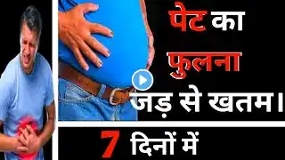 5 तरीके जिससे पेट फुलना होगा बन्द। 5 Proven ways to Reduce Stomach Bloating । Arogyasutra