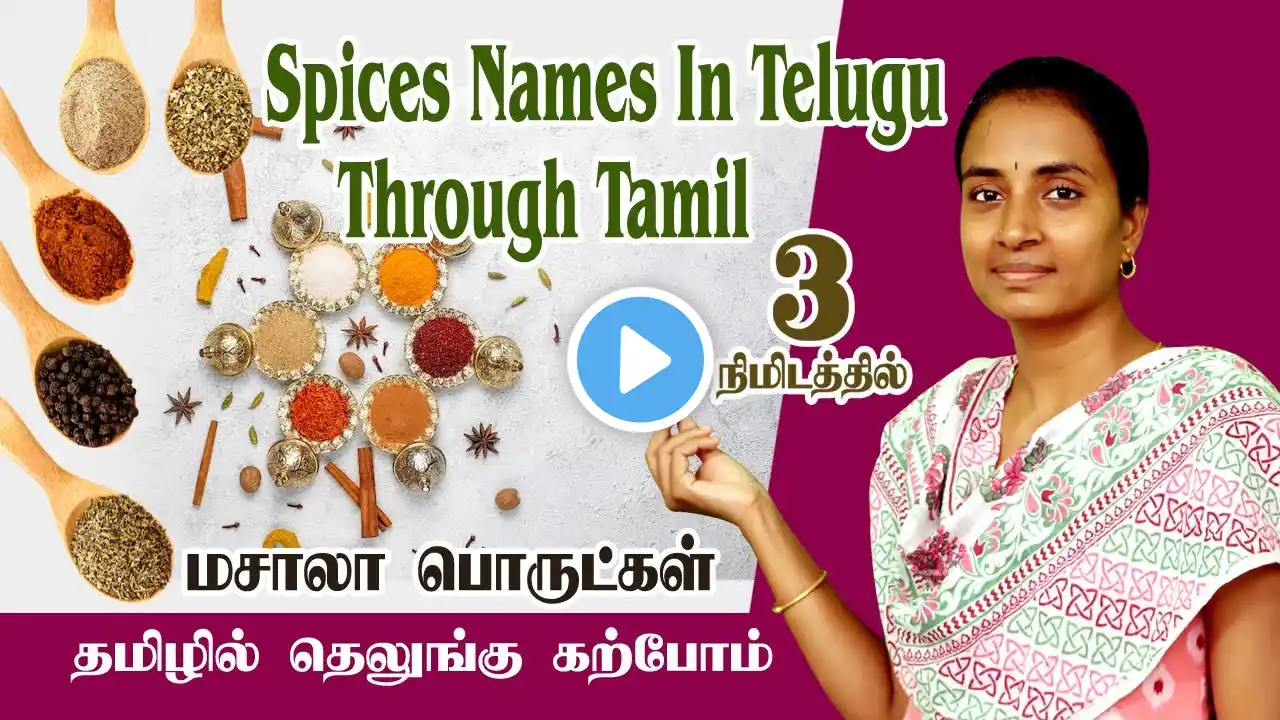 Indian spices names | cooking spices names in Tamil and Telugu | Spoken Telugu through Tamil