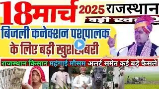 आज 18 मार्च 2025 राजस्थान मुख्य समाचार पशुपालक किसान अपडेट महंगाई  Rajasthan news | today breaking