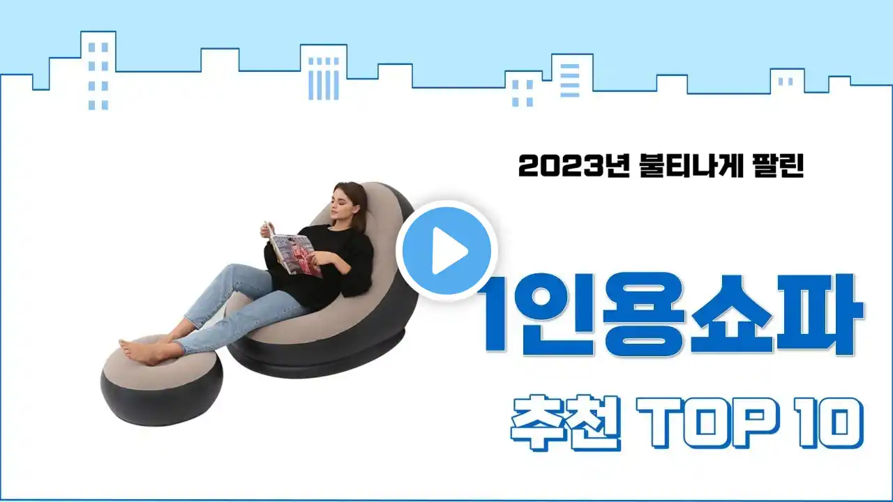 2023년 하반기 판매순위 1인용쇼파 BEST 10