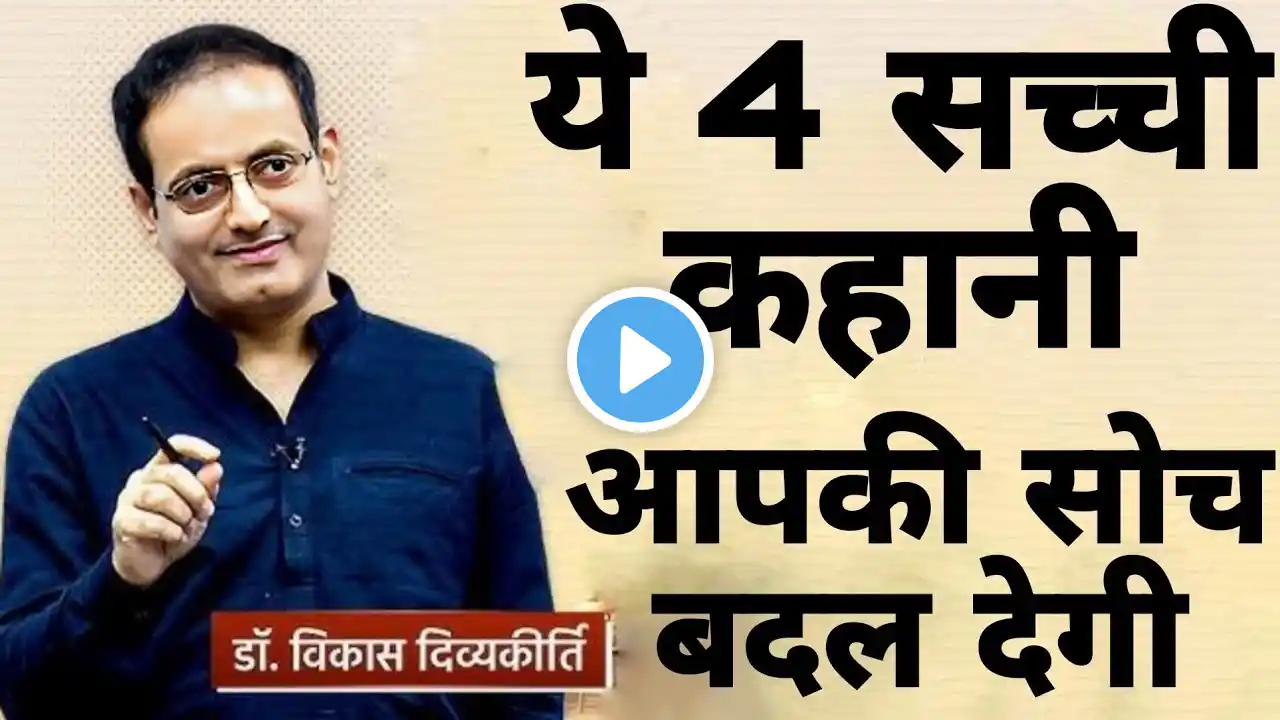 ये 4 सच्ची कहानी आपकी सोच बदल देगी || dr vikas divyakirti best  hindi motivational speech 2024