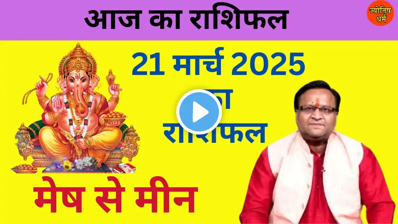 🔮 21 मार्च 2025 का राशिफल | आज का राशिफल | सभी 12 राशियों का दैनिक भविष्यफल Daily Horoscope#rashifal