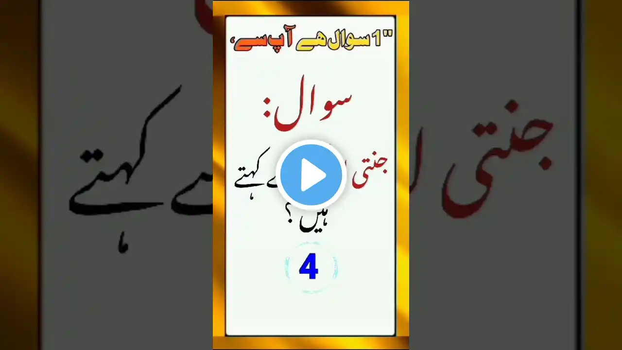 Islamic question answer #islamicvideo #islamicshorts #islamicknowledge #questions #islamic #shorts