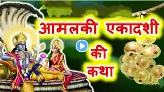 आमलकी एकादशी व्रत कथा,Amlaki ekadashi vrat katha