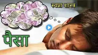 सपने में पैसा या रूपया देखने का मतलब | Sapne Me Paisa Dekhna | Money In Dreams