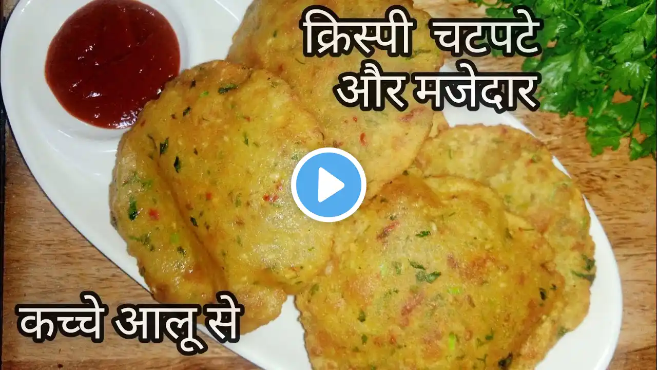 कच्चे आलू का इतना क्रिस्पी नाश्ता जिसे एक बार बनाएं और हफ्तों तक खाए || Awesome Food | Hindi Recipe