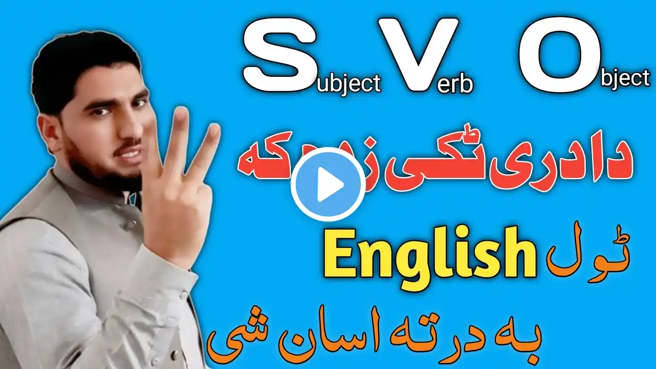 Subject, Verb & Object | Learn English Grammar in a Simple & Conceptual Wa