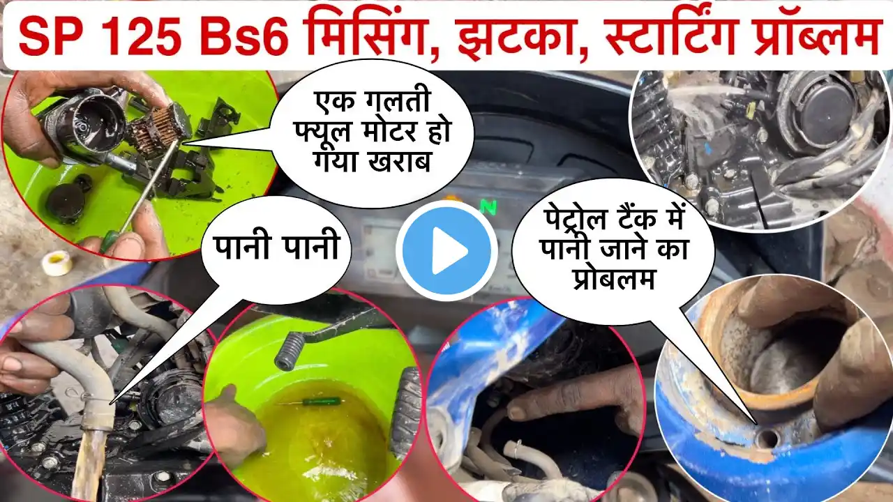 पेट्रोल टैंक में बार-बार चला जाता पानी | Honda SP 125 bs6 fuel tank fuel pump clean? fuel tank water