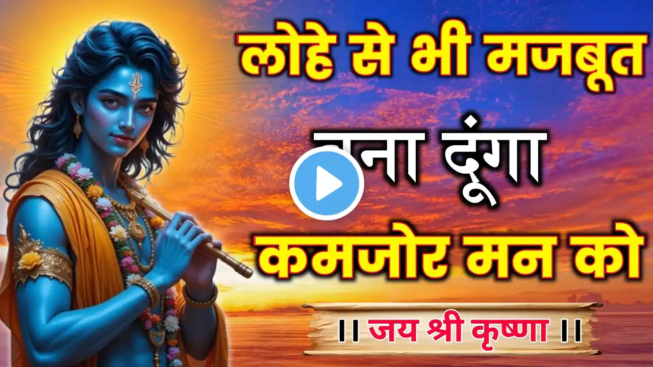 लोहे से भी मजबूत बना दूंगा तुम्हारे कमजोर मन को | Best Krishna Motivational Speech | Krishna Vani