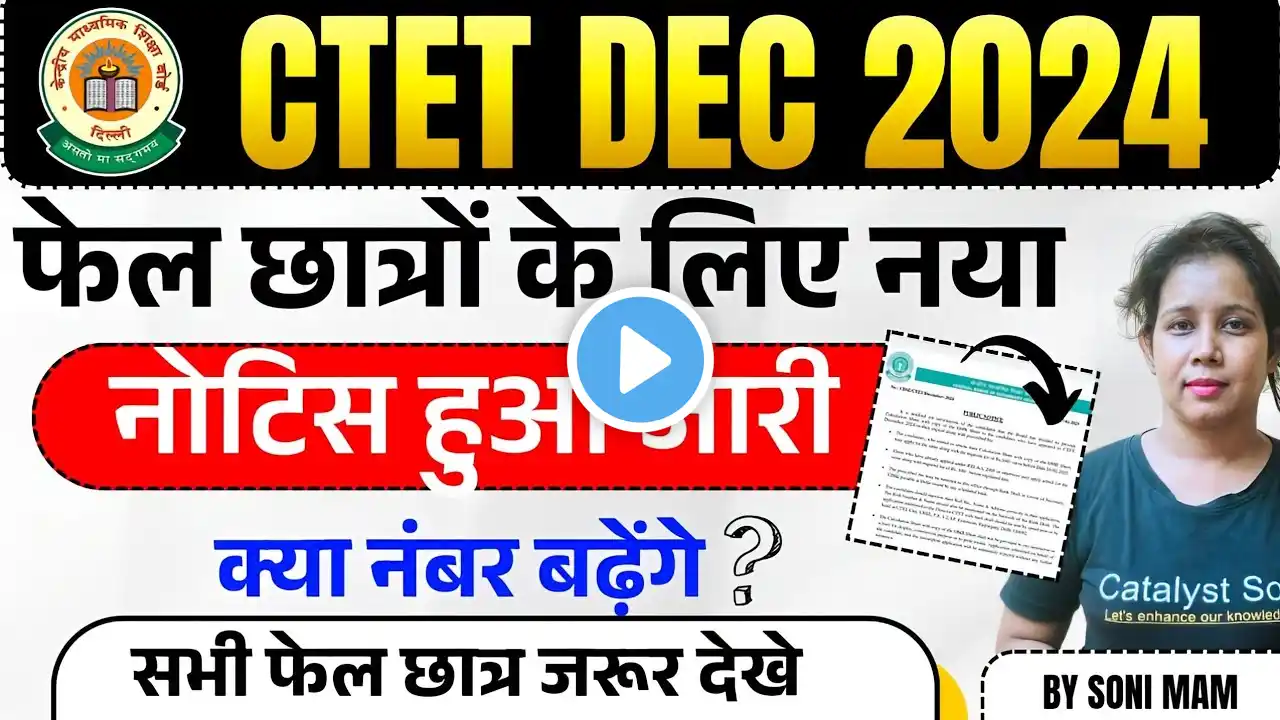 🔥CTET DEC 2024 मे Fail छात्रों को मौका | CTET Dec 2024 Fail New Notice | Ctet latest news today