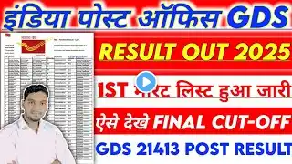 India Post GDS Result 2025 Kaise Download Karen| India Post GDS 1st Merit List Kaise Check kare ✅